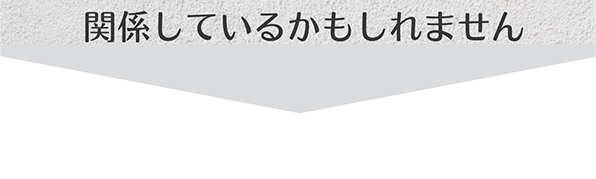 もしかしたら歪みが関係しているかもしれません
