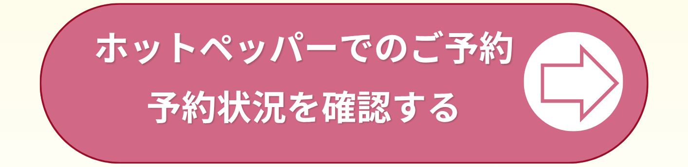ホットペッパーで予約