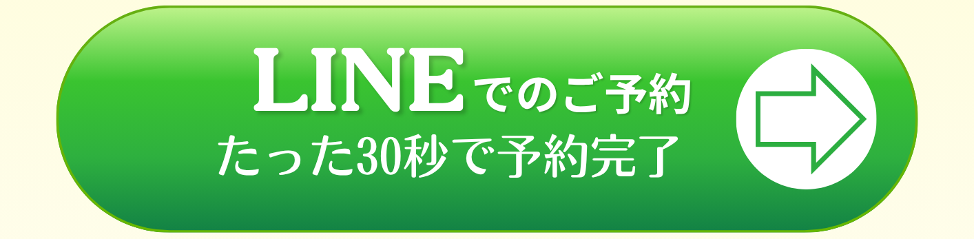 LINEで予約