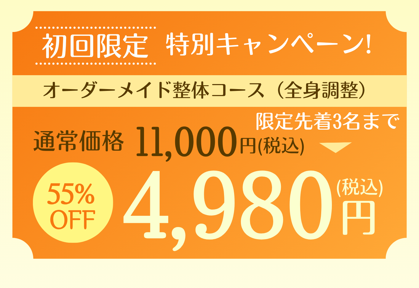 特別キャンペーン通常価格11,000円（税込み）先着３名まで55%OFF 4,980円